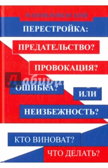 Перестройка: предательство? Провокация? Ошибка?