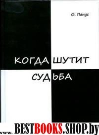 Когда шутит судьба