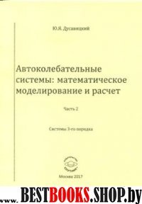 Автоколебат.системы: математич.модел.и расчет Ч.2