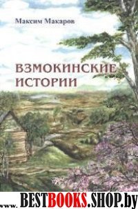 Взмокинские истории