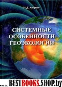 Системные особенности геоэкологии