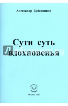 Сути суть вдохновенья. Стихи