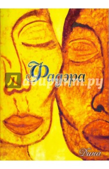 Фадэра. Медитативное чтение. Роман