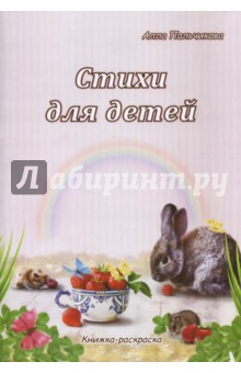 Стихи для детей