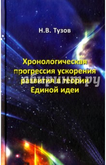 Хронолог.прогрессия ускорен.развит.в теор.Ед.идеи