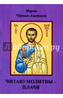 Читаю молитвы - плачи