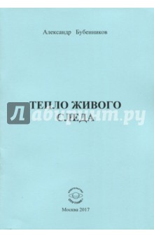 Тепло живого следа. Стихи