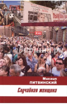 Случайная женщина