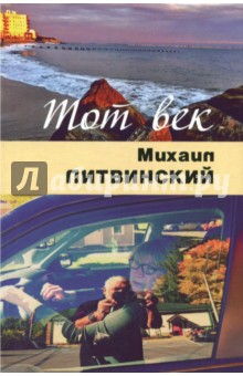 Тот век рассыпался, как мел
