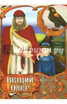 Сокол. Книга 2, Часть 1, Вещий Олег