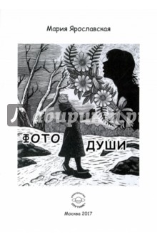 Фото души: эзотерическая повесть