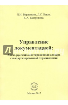 Управление документ.: англо-русск.аннотир.словарь