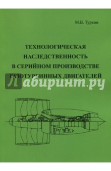 Технолог.наслед.в серийн.произв.газотурб.двигател.
