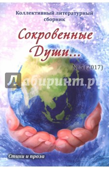 Сокровенные души №5