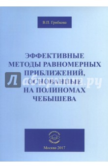 Эффектив.метод.равном.приближ., основ.на полиномах