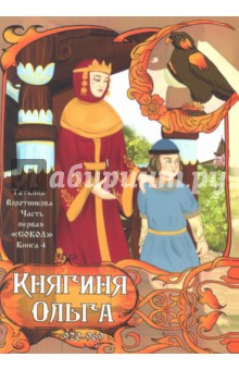 Сокол. Книга 4, Часть 1, Княгиня Ольга