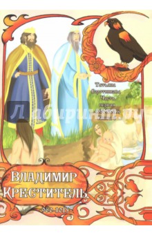 Сокол. Книга 6, Часть 1, Владимир Креститель
