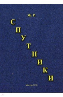 Спутники