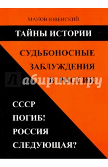 Тайны истории. Судьбон.заблуж.в России. СССР погиб