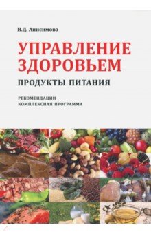 Управление здоровьем. Продукты питания 2-е изд
