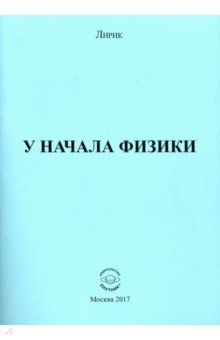 У начала физики