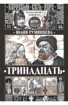 Тринадцать. Роман