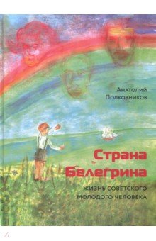 Страна Белегрина. Жизнь советск.молодого человека
