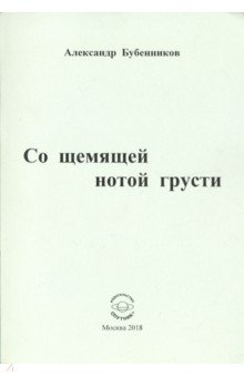 Со щемящей нотой грусти