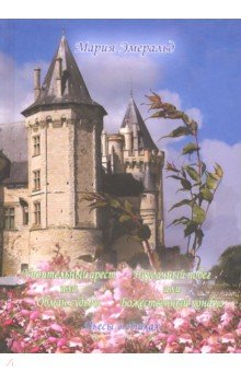 Упоительный арест или Обман судьбы Неудачный побег