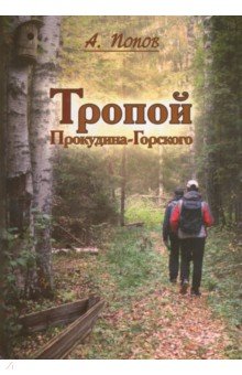 Тропой Прокудина-Горского