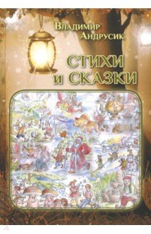 Стихи и сказки