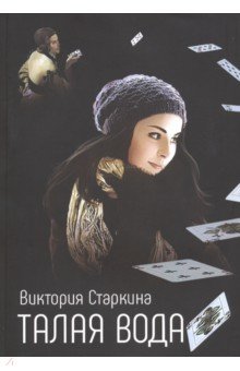 Талая вода. Роман