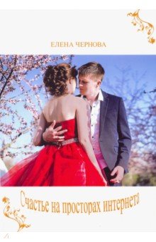 Счастье на просторах интернета: Современный роман