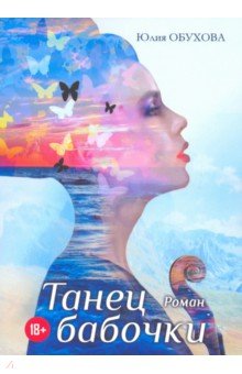 Танец бабочки: Роман