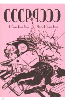 СССР-РССС с самим собой роман-роман с самим собой