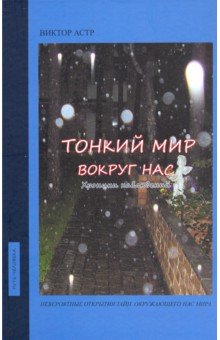 Тонкий мир вокруг нас.  Хроники наблюдений