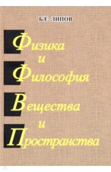 Физика и Философия Вещества и Пространства