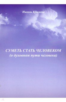 Суметь стать человеком (О духовном пути человека)