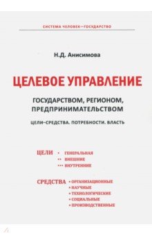 Целевое управление государ., регион., предпр. 2-е