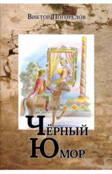 Черный юмор