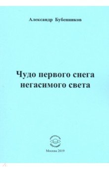 Чудо первого снега негасимого света