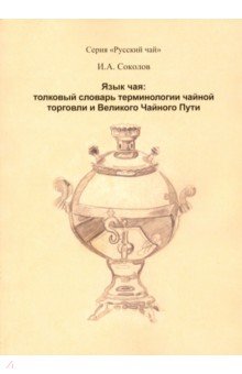 Язык чая: толков словарь терминол чайной торговли