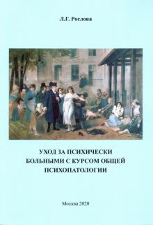 Уход за психическ.больными с курсом общ.психологии