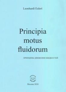 Principia motus fluidorum Принципы движен.жидкост.