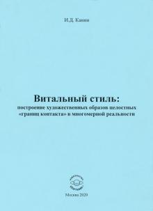 Витальный стиль: построен.художеств.образов целост