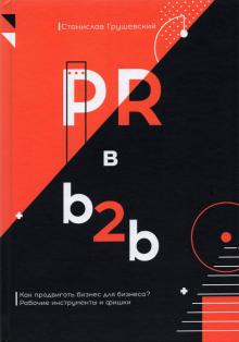 PR в b2b
