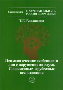 Психологические особенности лиц с нарушениями слух