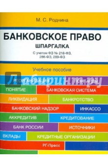 Шпаргалка по банковскому праву (карман.).Уч.пос