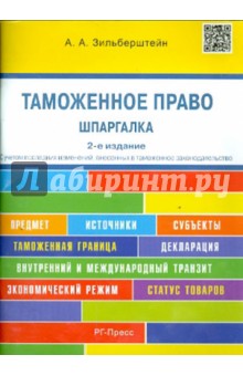 Шпаргалка по таможенному праву(карман).Уч.пос.2изд