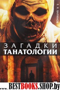 Загадки танатологии.Монография